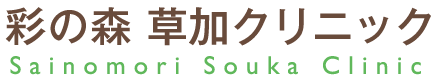 彩の森草加クリニック｜埼玉県草加市谷塚の血液透析｜腎臓内科外来｜腎臓内科専門医