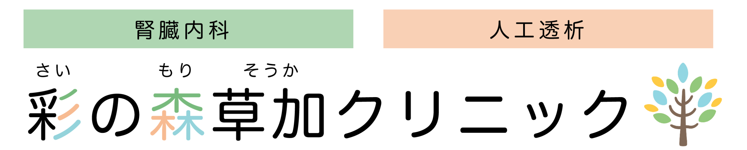 彩の森草加クリニック｜埼玉県草加市谷塚の血液透析｜腎臓内科外来｜腎臓内科専門医